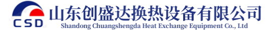 山东创盛达换热设备有限公司